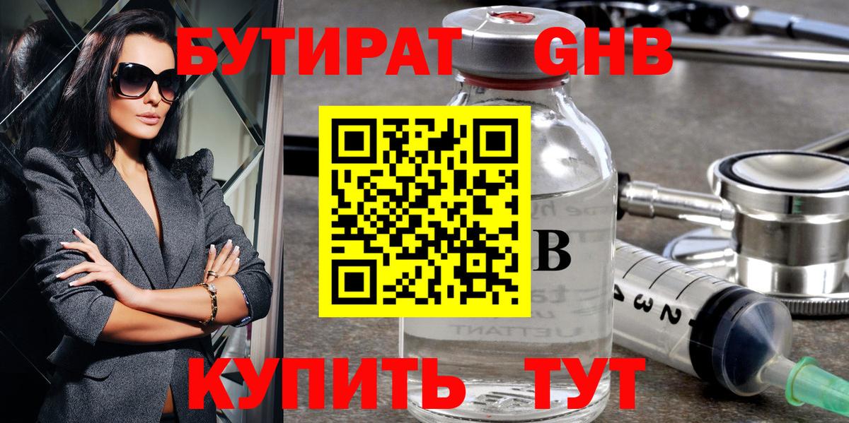 БУТИРАТ GHB  Бутират  Бердск 