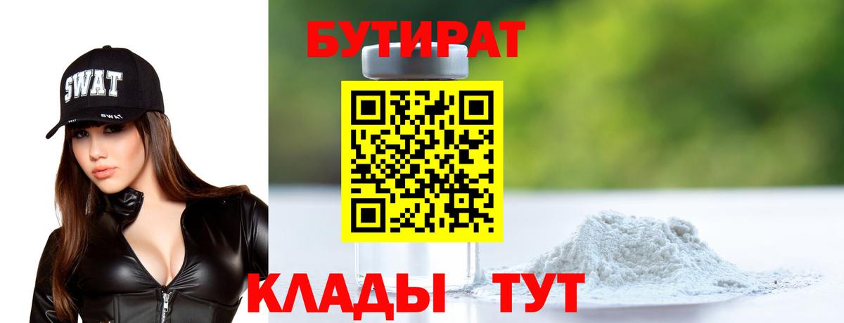 БУТИРАТ 1.4BDO Бердск