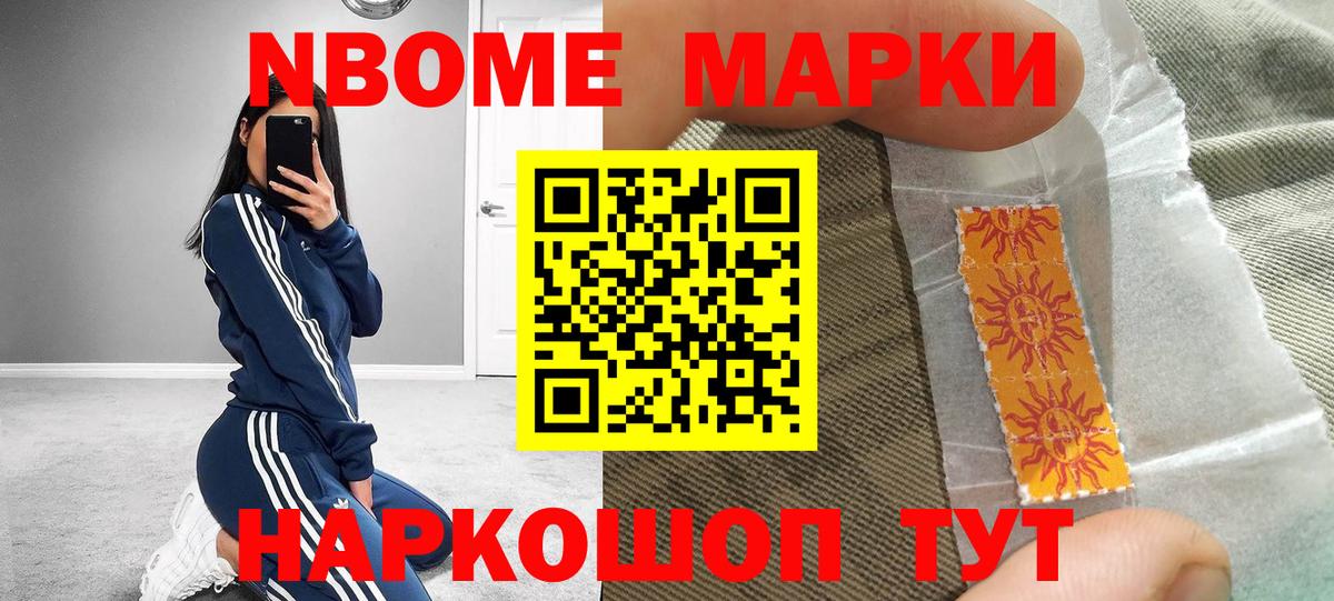 Марки NBOMe 1,8мг Бердск